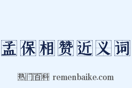 孟保相赞近义词是什么意思的图片